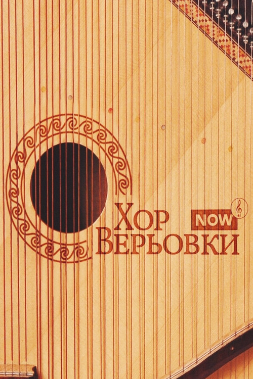 Хор Верьовки NOW (2023) poster