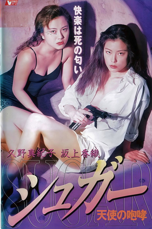 Sugar: Howling of Angel (1996) poster