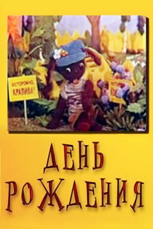 Birthday (1974) poster