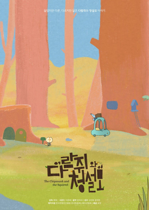 The Chipmunk and the Squirrel (2025) poster
