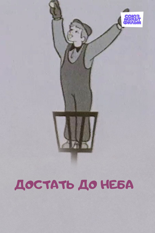 To Reach the Sky (1975) poster