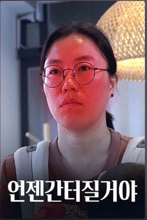 언젠간 터질 거야 (2020) poster