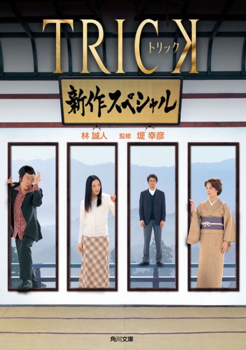 Trick Shinsaku Special (2005) poster