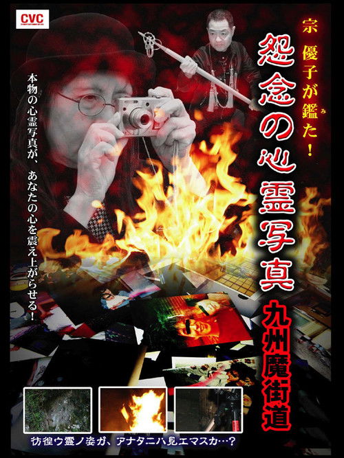 Yuko Mune Observations! Cursed Spirit Photographs: Kyushu Demonic Path (2007) poster