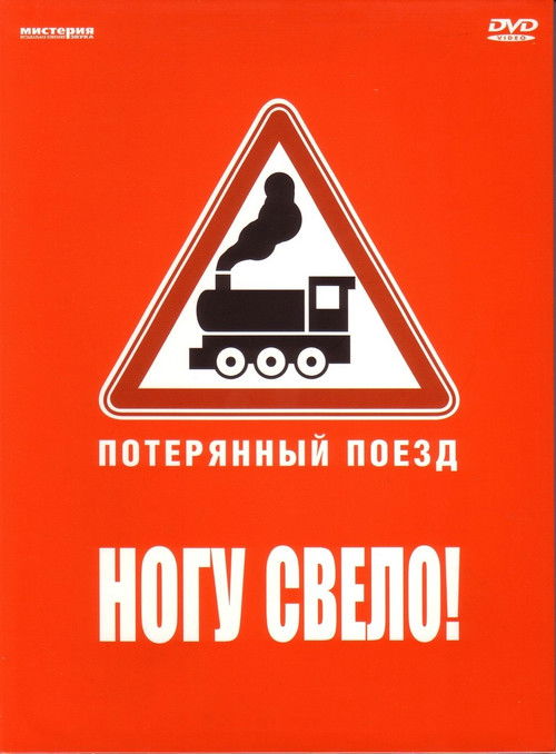 Ногу свело! — Потерянный поезд (2007) poster