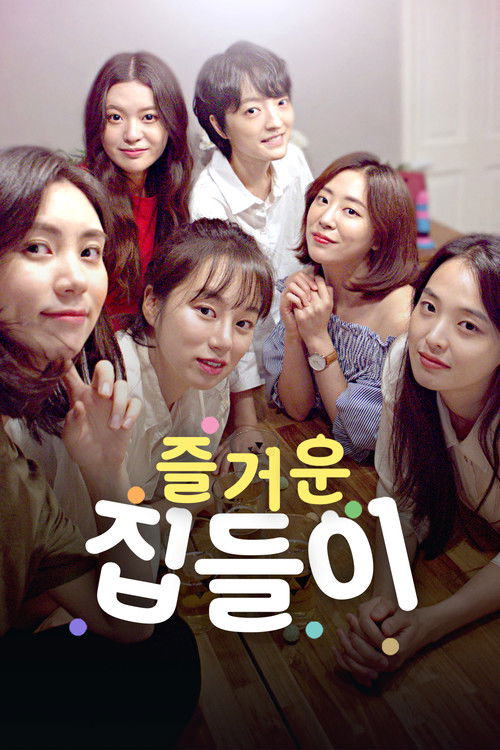 즐거운 집들이 (2020) poster