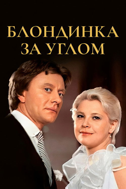 Блондинка за углом (1984) poster
