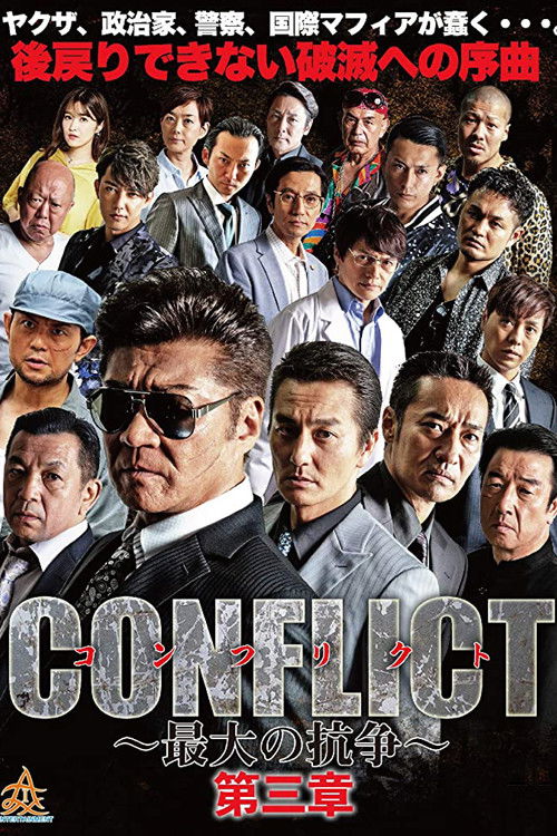 CONFLICT 〜最大の抗争〜 第三章 (2018) poster