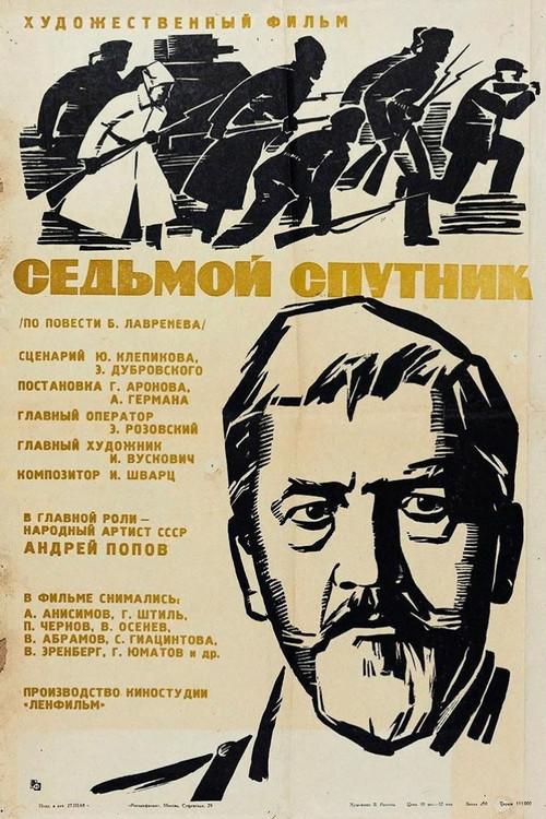 Седьмой спутник (1967) poster