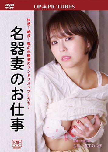 誘惑つとめ口 名器のおしごと (2023) poster