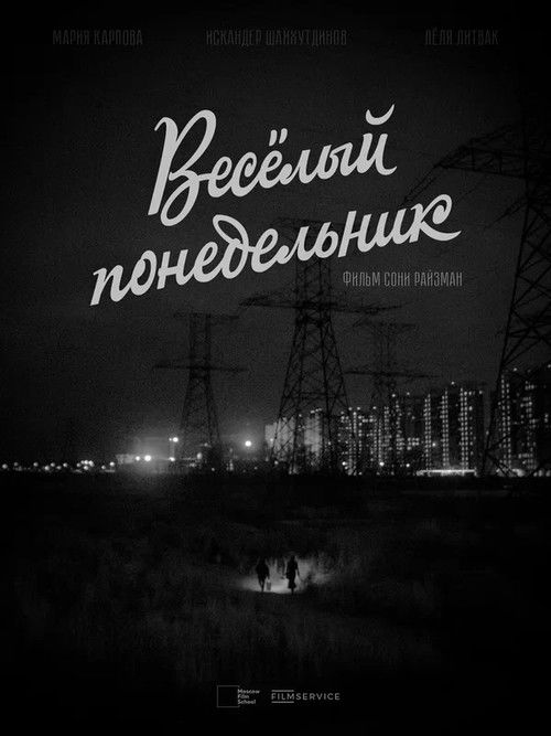 Веселый понедельник (2022) poster
