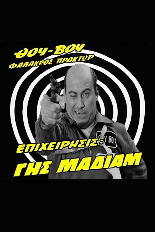 Thou-Vou Bald Agent, Operation: Havoc (1969) poster