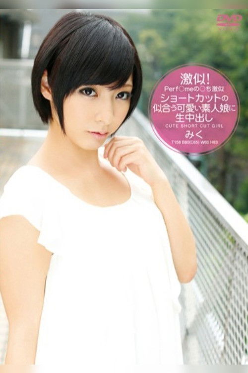Perf/me No/chi Look Alike - Short Hair Amateur Bareback Creampie Miku (2013) poster