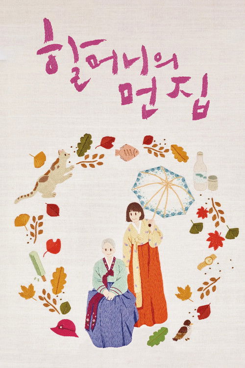 할머니의 먼 집 (2016) poster