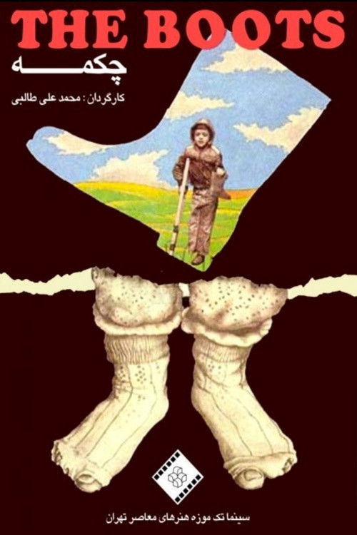 Chakmeh (1993) poster