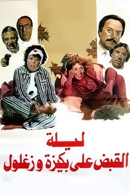 ليلة القبض على بكيزة وزغلول (1988) poster