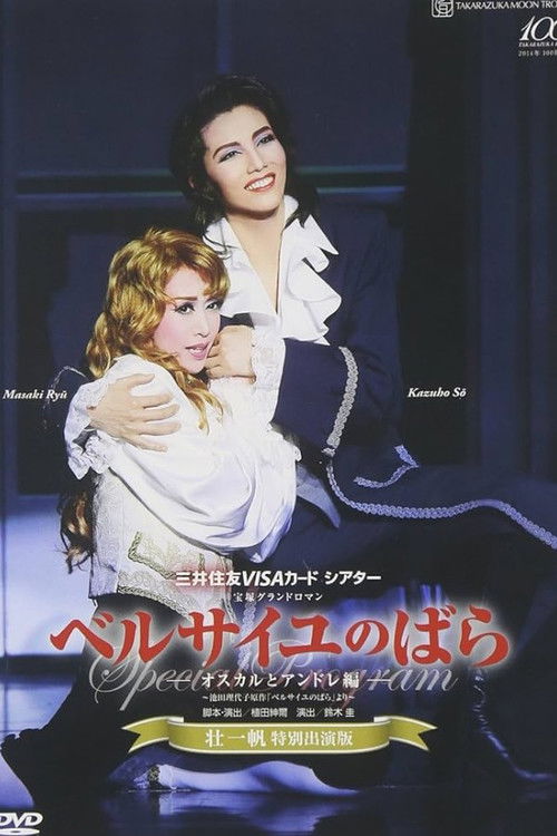 ベルサイユのばら －オスカルとアンドレ編－ (2013) poster