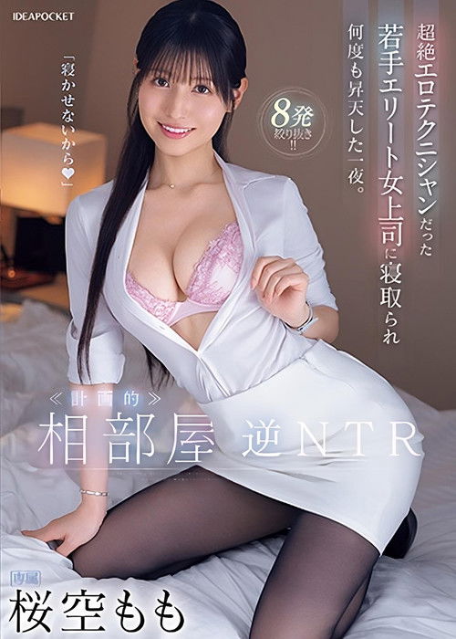 ≪計画的≫相部屋逆NTR 超絶エロテクニシャンだった若手エリート女上司に寝取られ何度も昇天した一夜。 (2024) poster