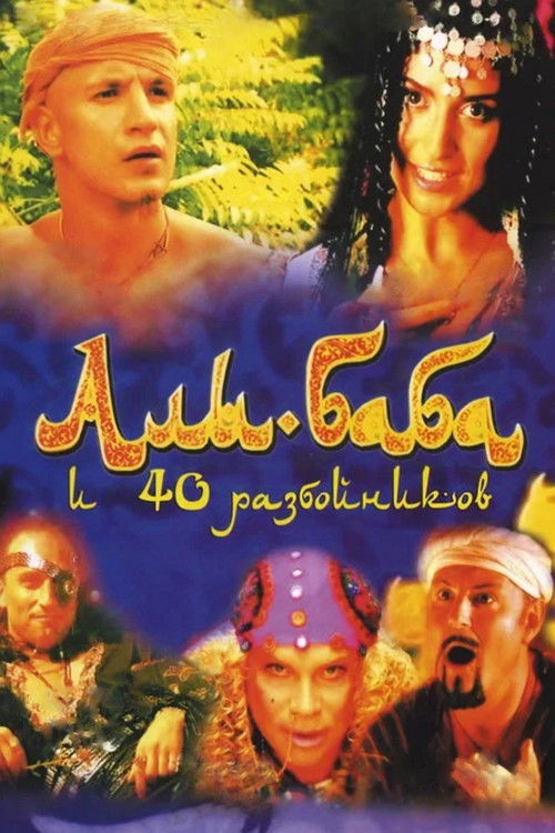 Ali Baba and the Forty Thieves (2005) poster