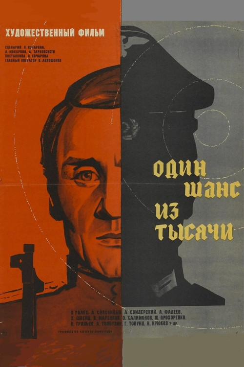 Один шанс из тысячи (1969) poster