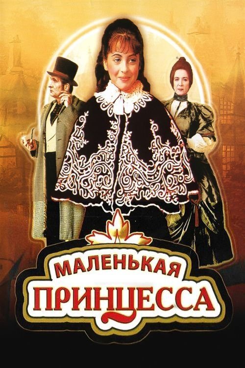 Маленькая принцесса (1997) poster