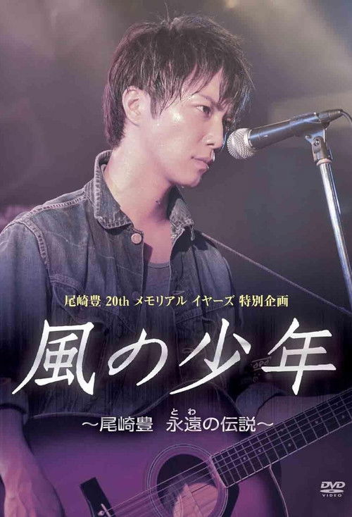 尾崎豊20年目の真実風の少年～永遠の伝説 (2011) poster