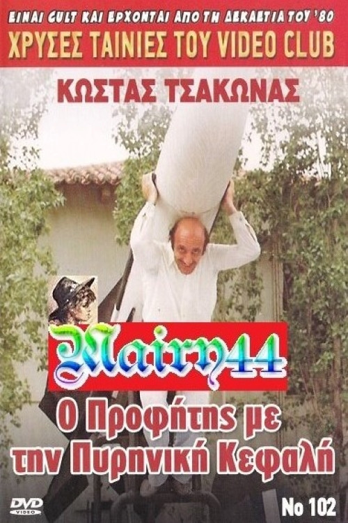 Ο προφήτης με την πυρηνική κεφαλή (1986) poster