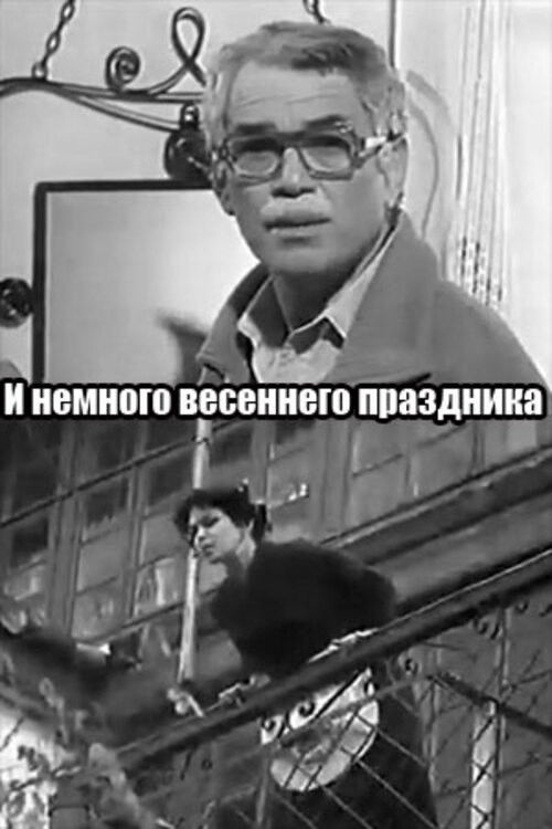 A Little Bit of a Spring Holiday (1979) poster