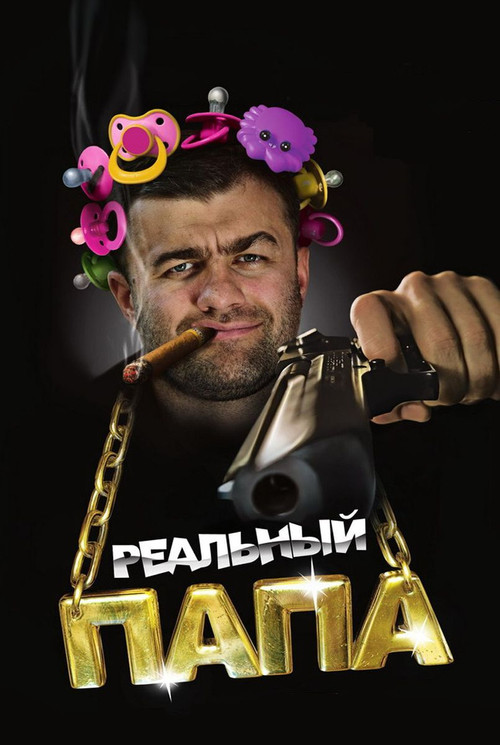 A Real Dad (2008) poster