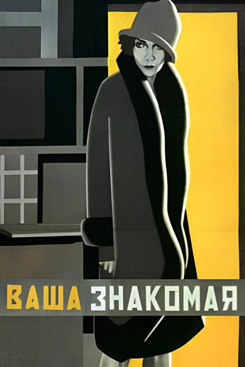 Ваша знакомая (1927) poster