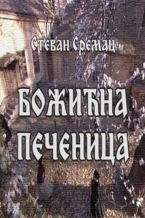 Božićna pečenica (2007) poster