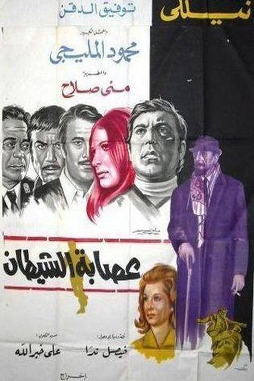 Esabat El Shaytaan (1971) poster