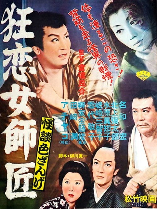 怪談色ざんげ 狂恋女師匠 (1957) poster