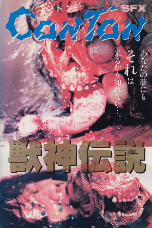 Jûshin densetsu - 獣神伝説 (1987) poster