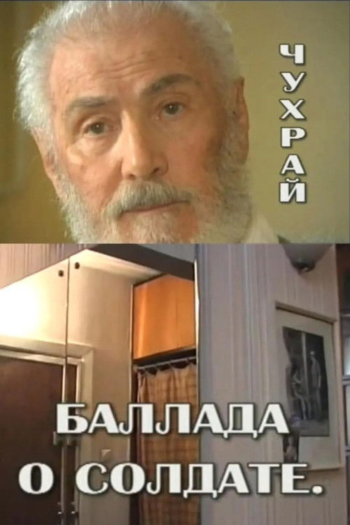 Chukhray. Ballad of a Soldier (2003) poster