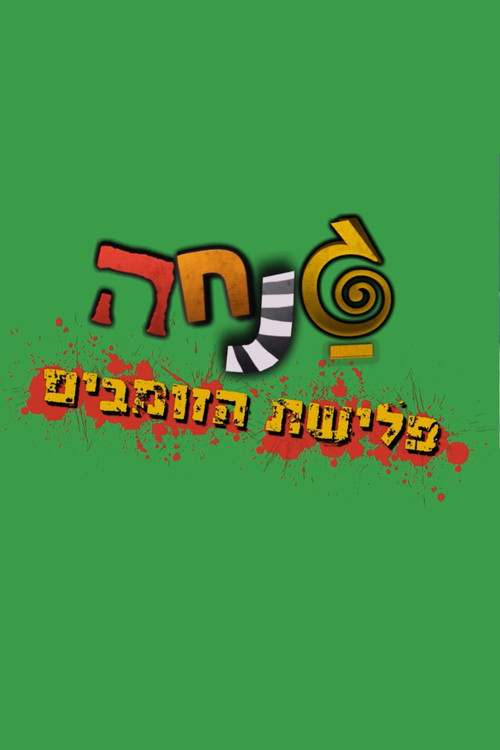 Ganha: Zombie Invasion (2016) poster