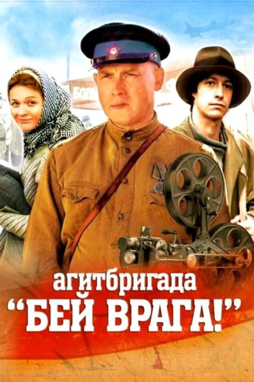 Агитбригада 'Бей врага!' (2007) poster