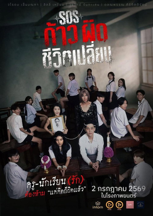 SOS ก้าวผิดชีวิตเปลี่ยน (2026) poster