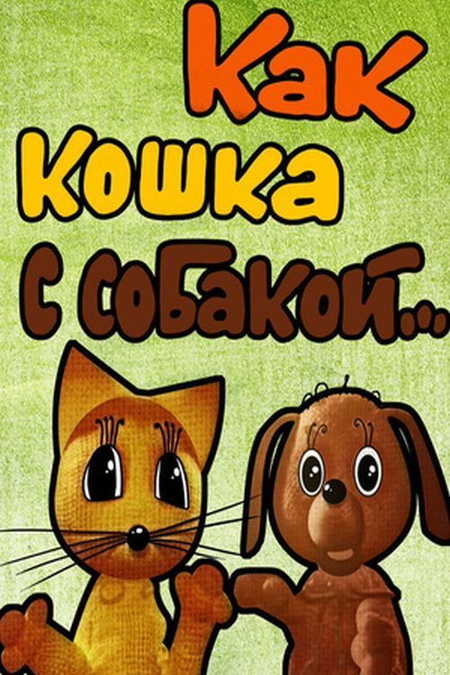 Like Cat and Dog (1973) poster