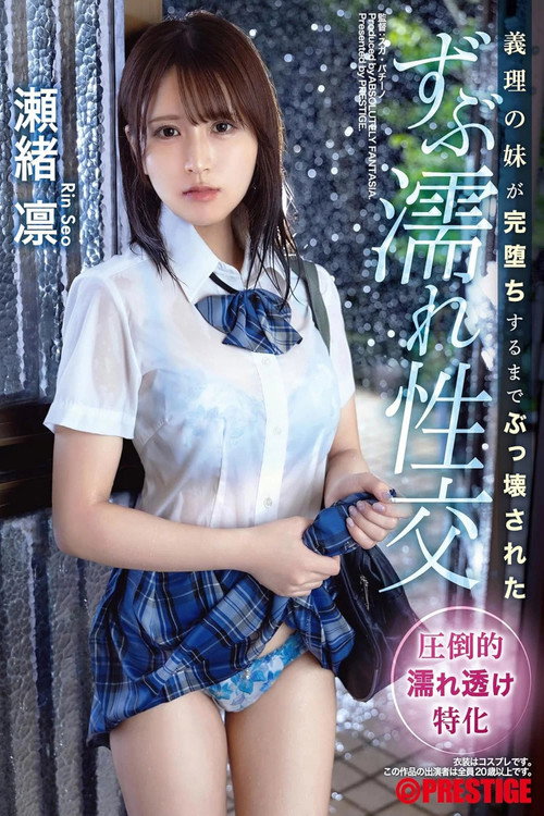 義理の妹が完堕ちするまでぶっ壊された ずぶ濡れ性交 瀬緒凛 (2024) poster