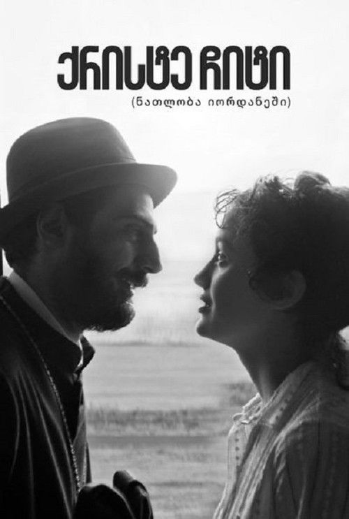 ქრისტე ჩიტი [ნათლობა იორდანეში] (2022) poster