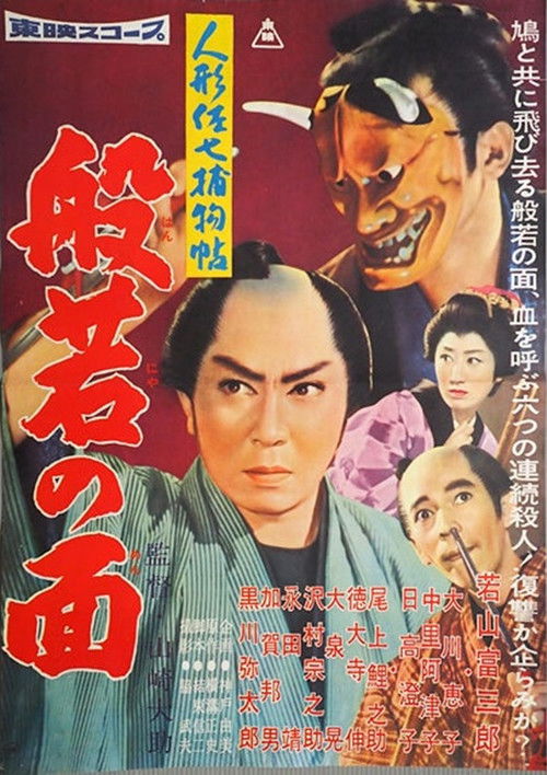 Casebook of Dandy Sashichi: The Female Demon Mask (1960) poster