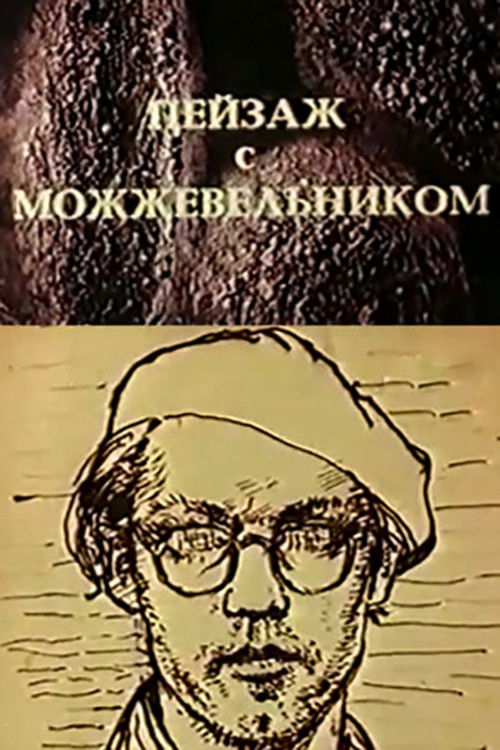 Школа изящных искусств. Пейзаж с можжевельником (1987) poster