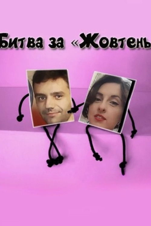 The Battle for Zhovten Cinema (2015) poster