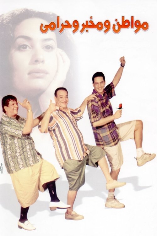 A Citizen, a Detective and a Thief (2001) poster