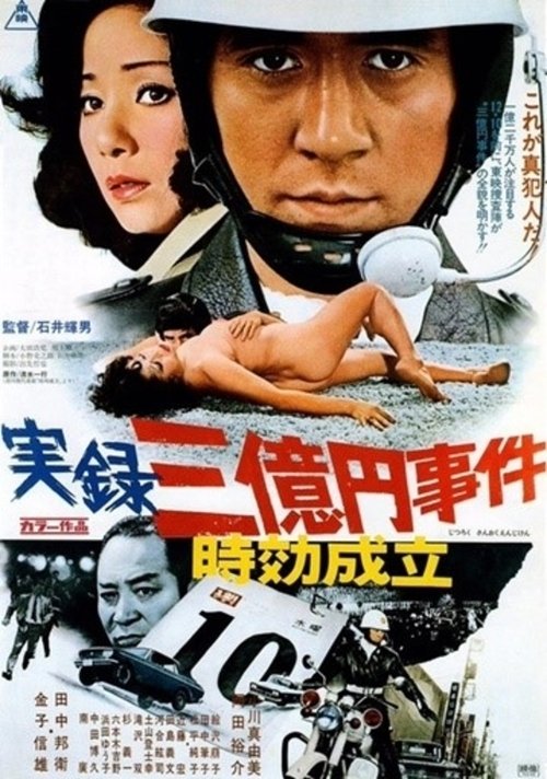 実録三億円事件 時効成立 (1975) poster
