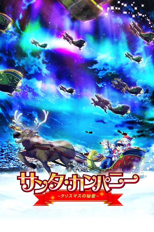 サンタ・カンパニー ～クリスマスの秘密～ (2019) poster