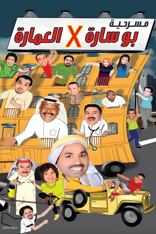 مسرحية بوساره في العمارة (2009) poster