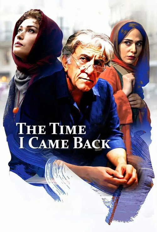 وقتی برگشتم (2017) poster