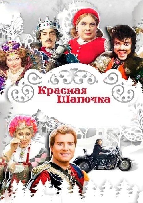 Little Red Riding Hood (2012) poster